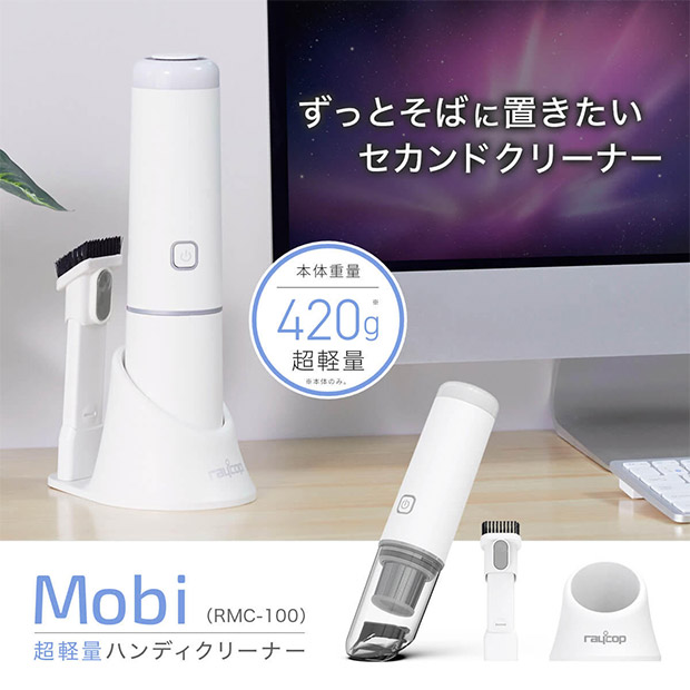 【レイコップ】レイコップハンディクリーナーMobi ホワイト（RMC-100JPWH）