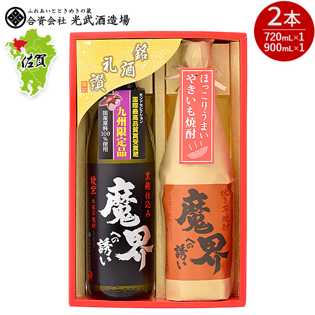 【光武酒造場】魔界への誘い九州限定セット 900mL×1・720mL×1（SB-V）