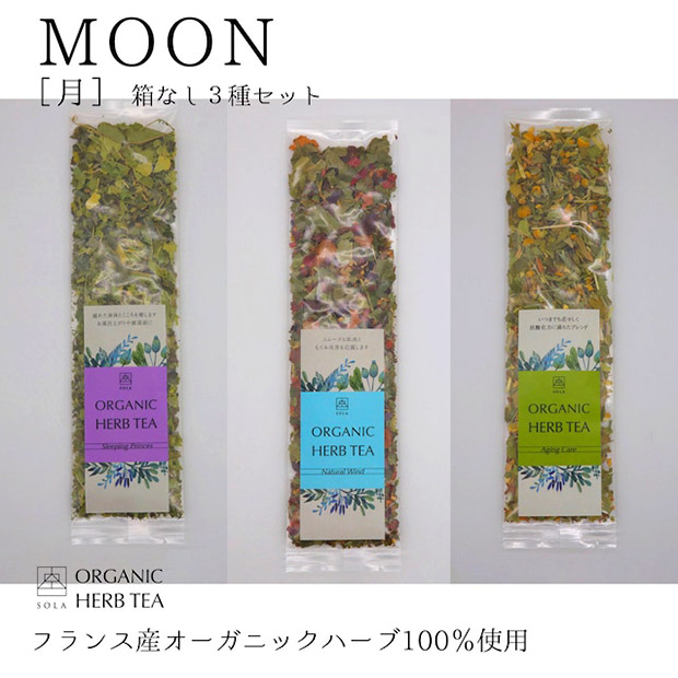 【SOLA】オーガニックハーブティーMOON（月3種セット）