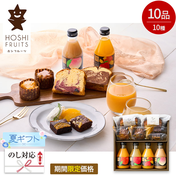 【期間限定価格】＜夏ギフト＞【ホシフルーツ】彩り果実のカフェギフト(HFA-01E-C)