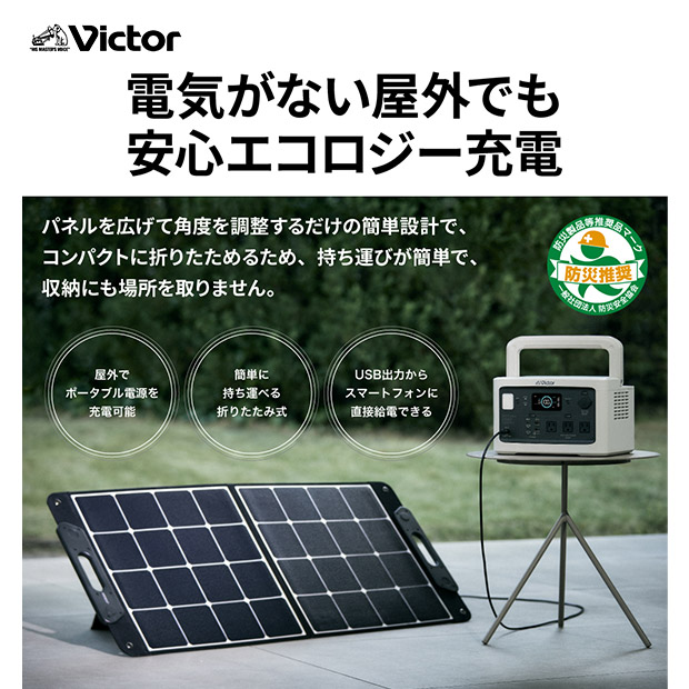 【Victor】ソーラーパネル (BH-SV100)