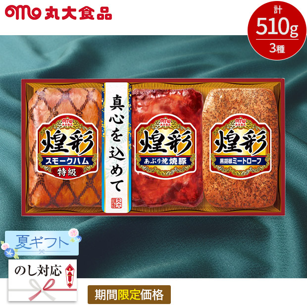 【期間限定価格】＜夏ギフト＞【丸大食品】煌彩ギフト（KK-333）