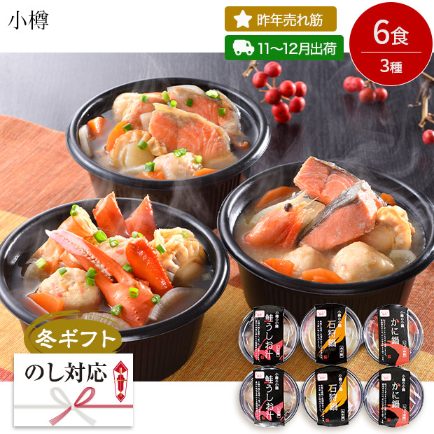 ＜冬ギフト＞小樽 海鮮個食鍋（A81-SB）