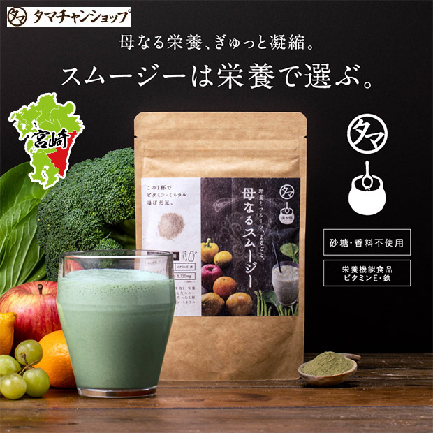 【タマチャンショップ】美粉屋 母なるスムージー