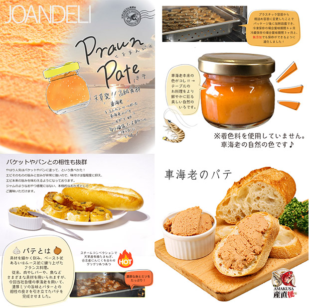 【JOANDELI】車海老のパテ7個