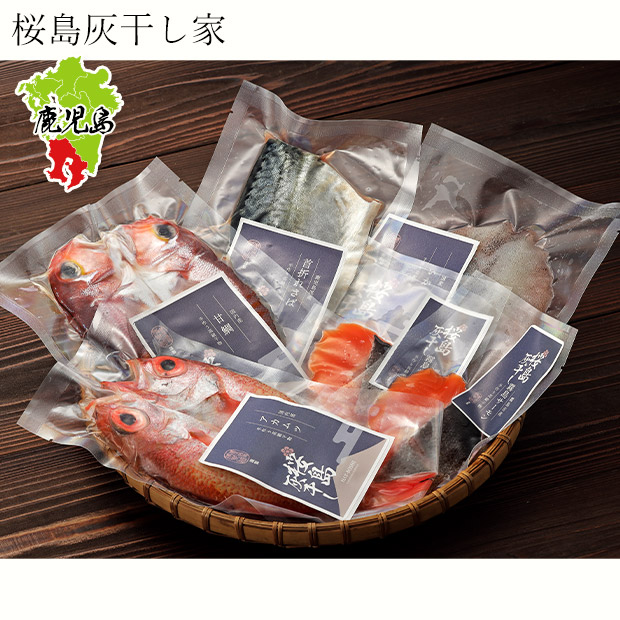 【桜島灰干し家】桜島灰干し高級魚5種セット