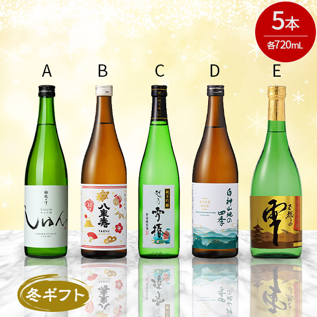＜冬ギフト＞日本酒飲み比べ 720ｍL&times;5本セット