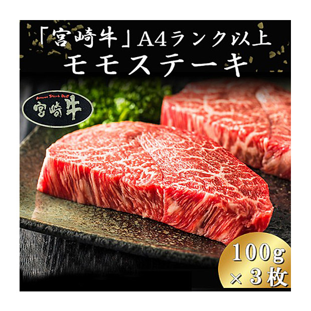 ＜13周年感謝祭＞とろける霜ふりの旨み 宮崎牛A4ランク以上モモステーキ300g（100g&times;3枚）