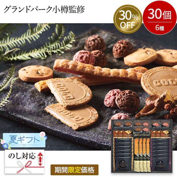 ≪30%OFF≫ 【期間限定価格】 ＜夏ギフト＞グランドパーク小樽監修　スイートセレクション（OTR-50-C）
