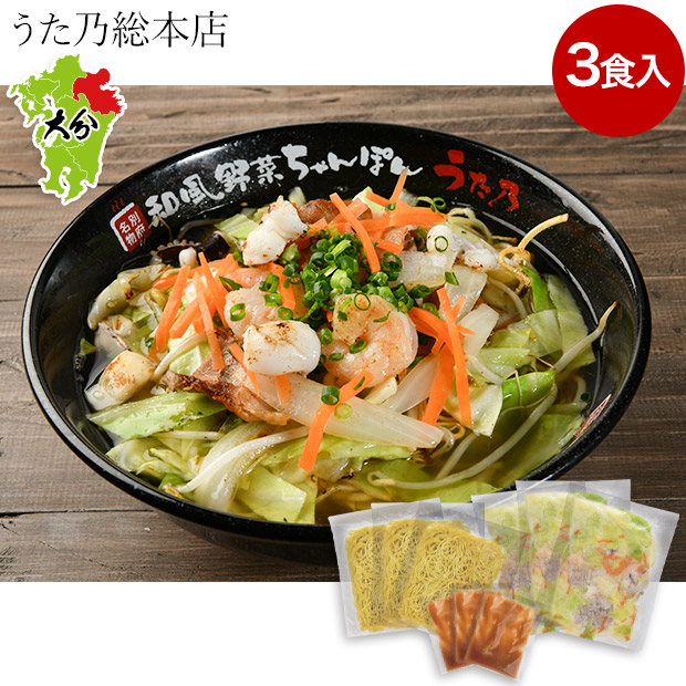 【うた乃総本店】和風野菜ちゃんぽん 3食入