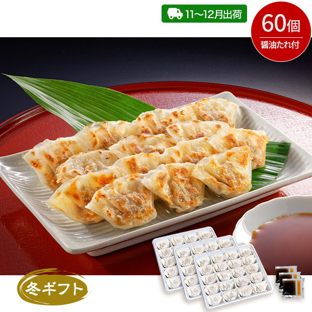 ＜冬ギフト＞黒豚一口餃子 60個セット（KHI-3-SB）