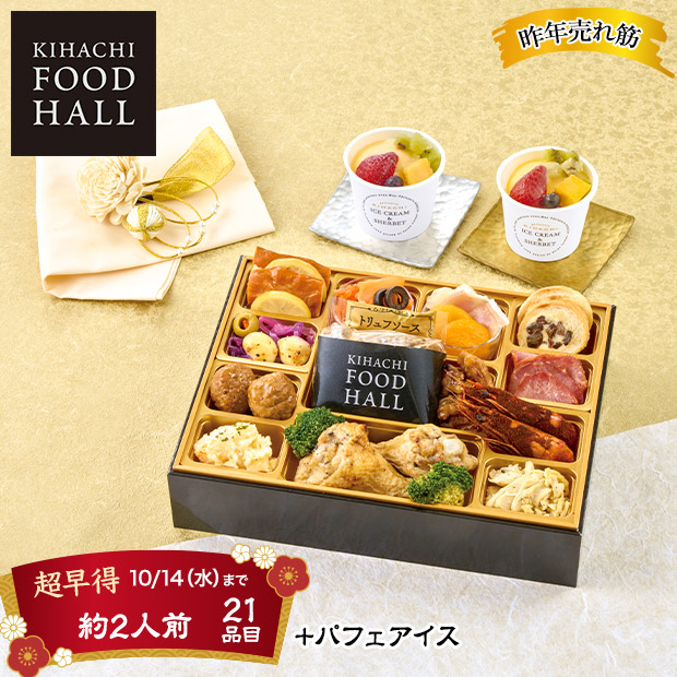 ＜超早得10/14(水)まで＞東京青山「KIHACHI」監修 KIHACHI FOOD HALL オードブル＆パフェアイス(W41-2C)