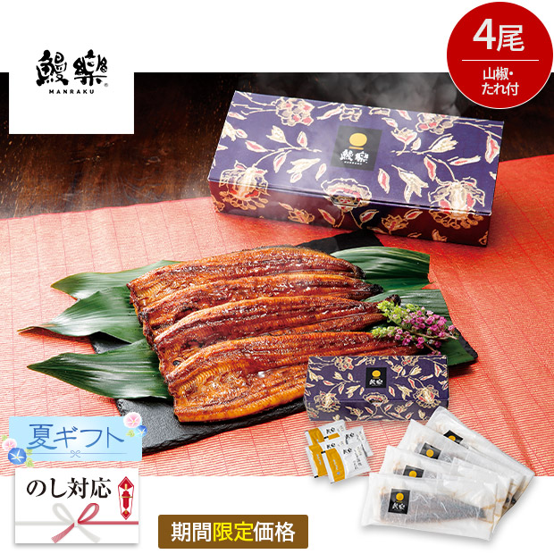 【期間限定価格】＜夏ギフト＞【鰻楽】九州産うなぎ蒲焼4尾セット(aQMN4/560-C)