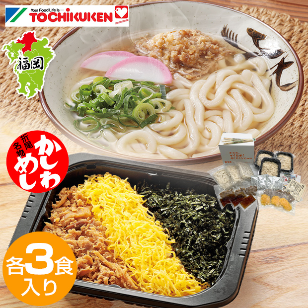 【東筑軒】お試しセット(かしわめし・うどん各3食入)