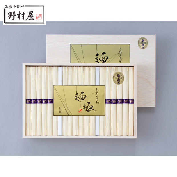 ＜13周年感謝祭＞【野村屋】島原手延素麺 麺極 50g&times;36束（木箱入り）