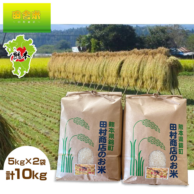 【田舎米～田村商店～】令和7年産くまさんの輝き精白米5kg×2