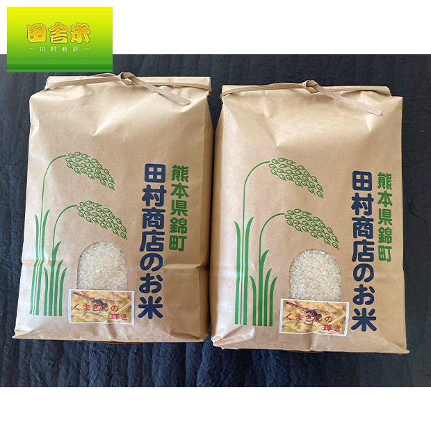 【田舎米～田村商店～】令和7年産くまさんの輝き精白米5kg×2