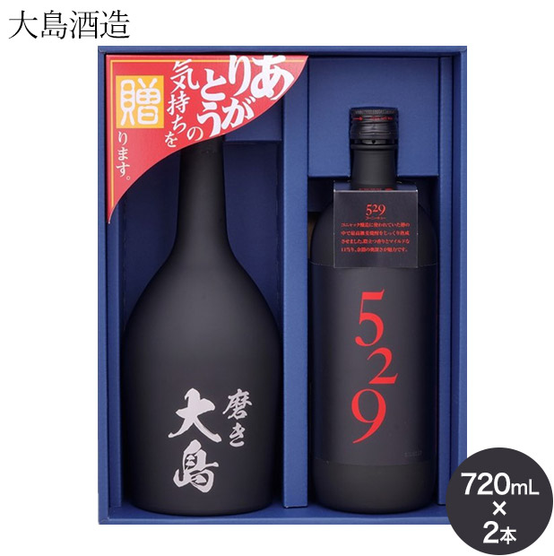 【大島酒造】磨き大島＆529　720mL×2本セット