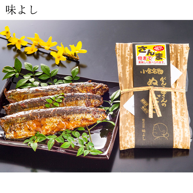 【味よし】進物用 竹皮（さば・いわし・さんま）３個セット