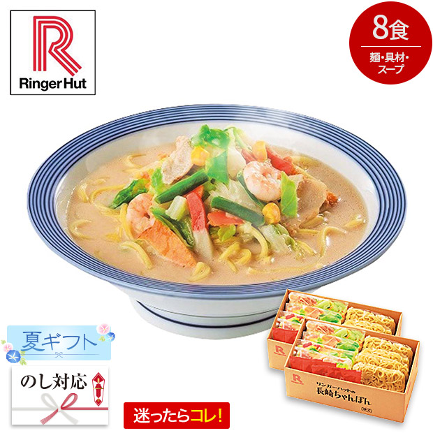 ＜夏ギフト＞【リンガーハット】長崎ちゃんぽん(T34-1)