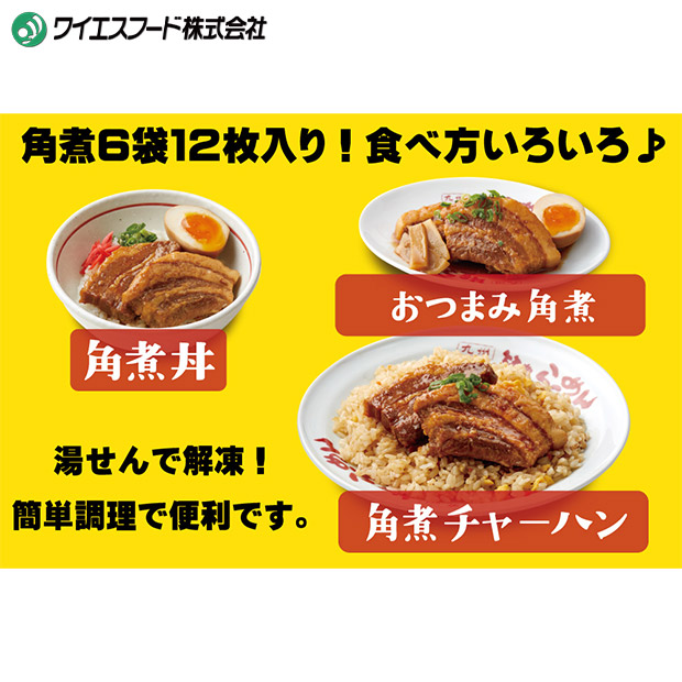 【ワイエスフード】角煮ラーメン6食セット