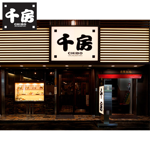 【千房】美味一会 お好み焼・ねぎ焼セット 5枚セット