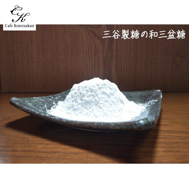 【カフェコテツクン】和三盆コテツガトーショコラ１ホール