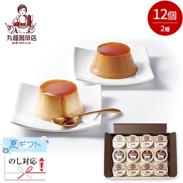＜夏ギフト＞【丸福珈琲店】名物プリン&珈琲プリンセット 12個(MP8KP4-C)