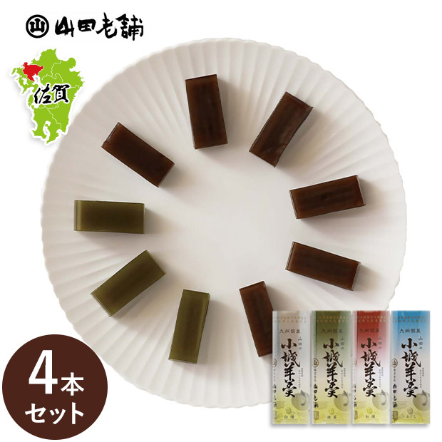 【山田老舗】柔らかい小城羊羹 4本セット（紅練・抹茶・小倉・白練）