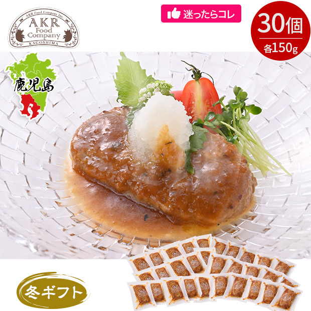 ＜冬ギフト＞＼1個あたり360円／【AKR Food Company】鹿児島県産 黒豚ハンバーグおろしソース 30個入り