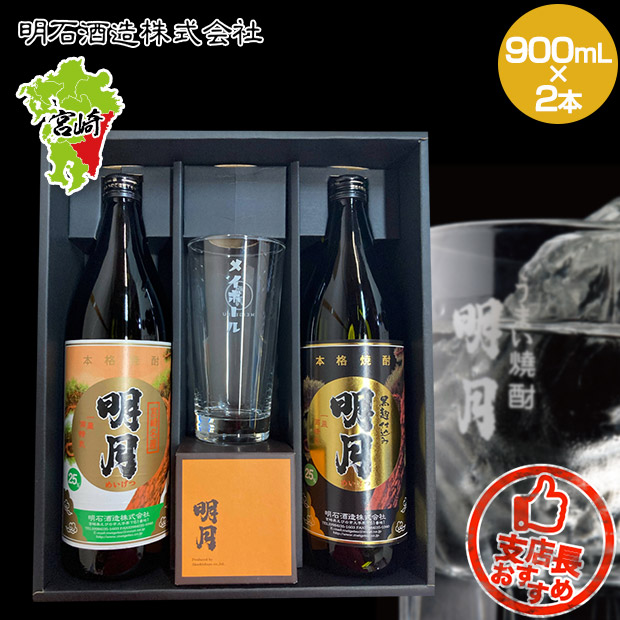 【明石酒造】本格焼酎「明月」・グラス（ロック・ソーダ）セット