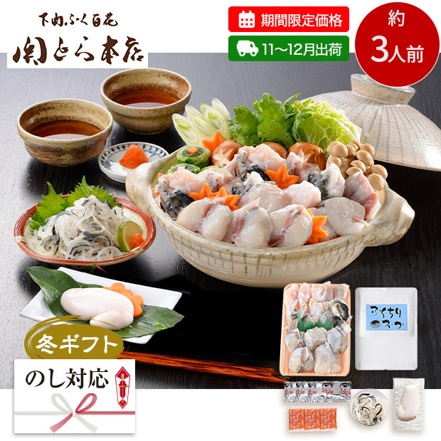 【期間限定価格】＜冬ギフト＞【関とら本店】とらふくちり生白子付（TBQ-100F8Z-SB）