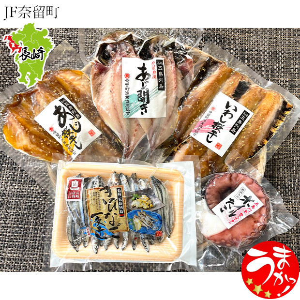 【JF奈留町】五島列島「奈留島旬干し」