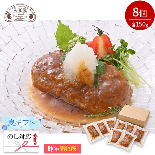 ＜夏ギフト＞【AKR Food Company】鹿児島県産 黒豚ハンバーグおろしソース 8個入り