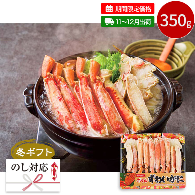 【期間限定価格】＜冬ギフト＞ボイルずわいがに（ハーフポーション）（C1-2）