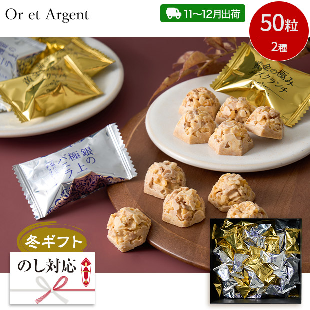 ＜冬ギフト＞【Or et Argent】黄金のチーズ・銀のバニラ クランチチョコレート 50粒（ORA-549-SB）