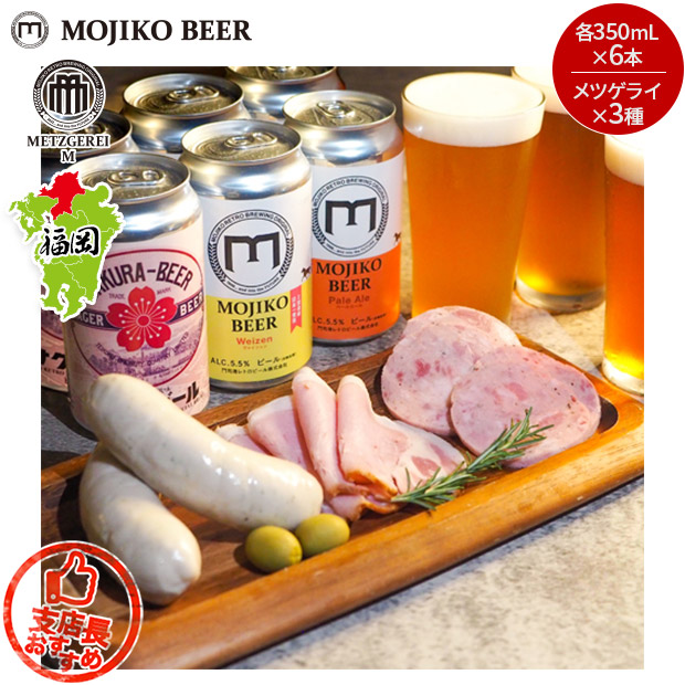【門司港レトロビール】門司港ビール6本＋メツゲライ3種セット