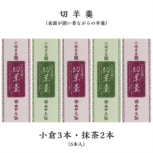【山田老舗】表面が固い小城羊羹 切羊羹5本セット（小倉・抹茶）