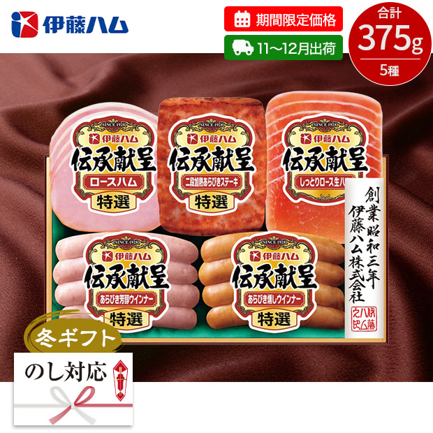 【期間限定価格】＜冬ギフト＞伊藤ハム 伝承献呈バラエティギフト 5種（DO-391）