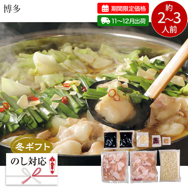 【期間限定価格】＜冬ギフト＞博多 牛もつ鍋（HGM-2）