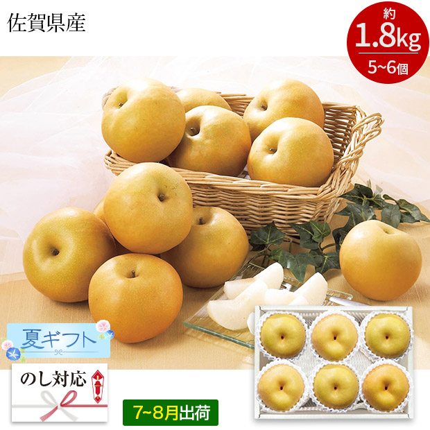 ＜夏ギフト＞佐賀県産 伊万里梨（A15-8）