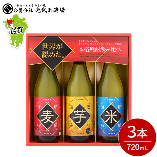 【光武酒造場】肥前浜宿 本格焼酎飲み比べセット 720mL×3本（SL-K）