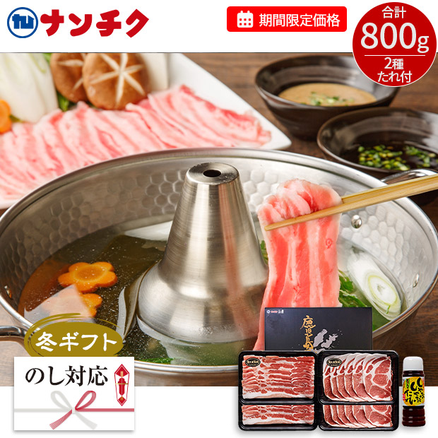 ▼【期間限定価格】＜冬ギフト＞【ナンチク】黒豚しゃぶセット 800g