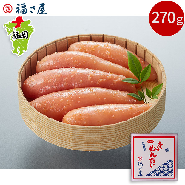 【福さ屋】無着色辛子明太子　270ｇ（MM-270）