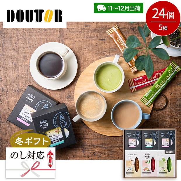 ＜冬ギフト＞【ドトールコーヒー】ドリップ＆インスタントミックスセット 24個（DTE-06A-SB）