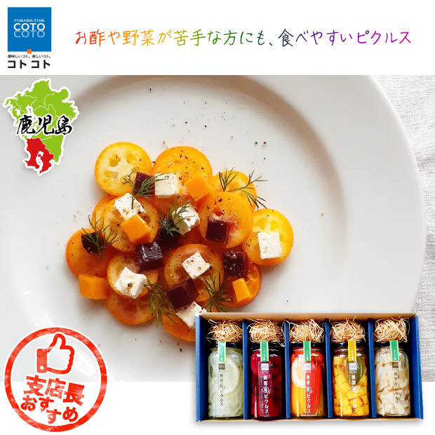 【COTO COTO】鹿屋旨か！ピクルス小5本セット