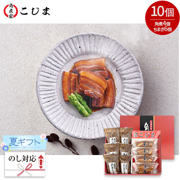 ＜夏ギフト＞【こじま】角煮・角煮ちまき詰合せ