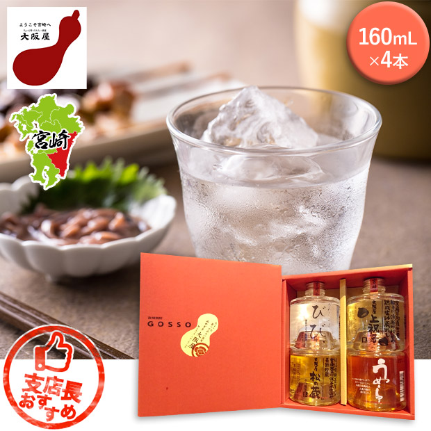 【大阪屋】大阪屋セレクト GOSSO  160mL×4本セット