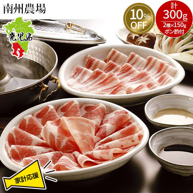 ≪10%OFF≫＜13周年感謝祭＞【南州農場】鹿児島黒豚しゃぶしゃぶ詰め合わせ