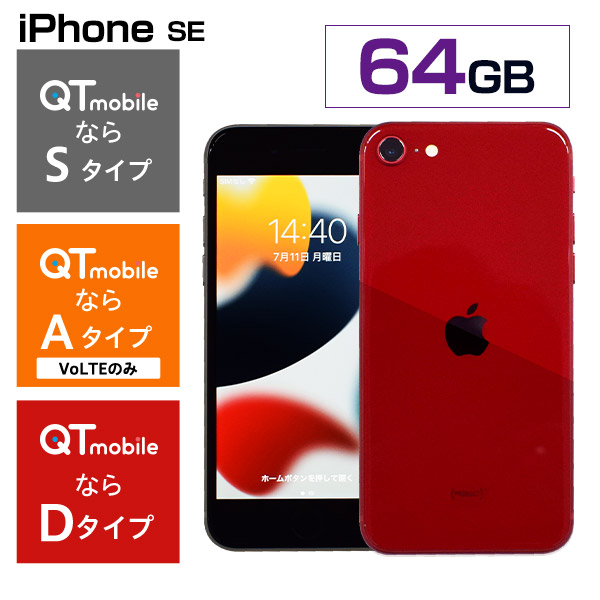 ＜ブラックフライデー＞【スマートフォン】iPhone SE（第3世代）64GB レッド